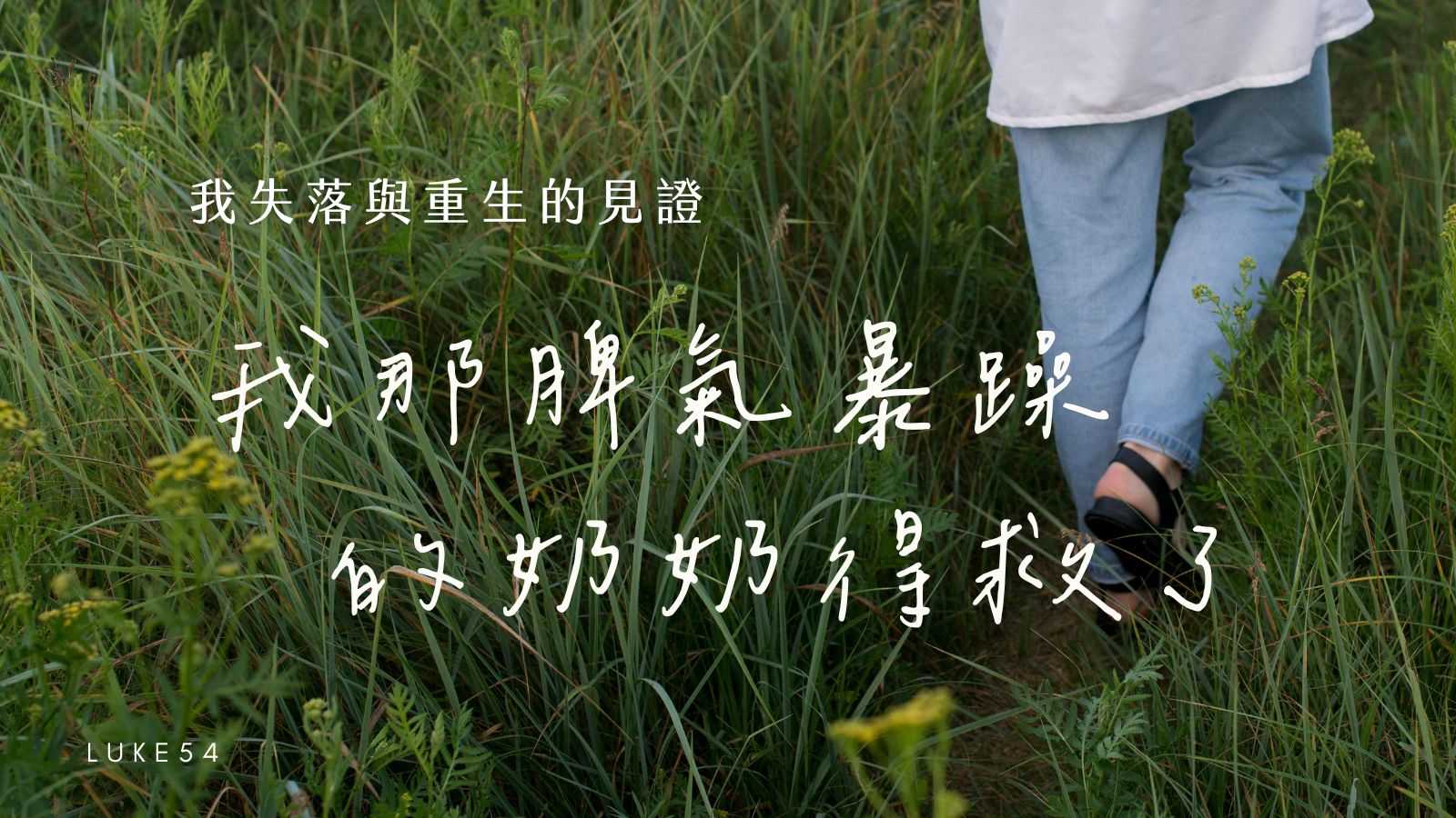 我失落與重生的見證 （中）：我那脾氣暴躁的奶奶得救了！