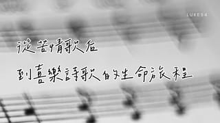 從苦情歌后到喜樂詩歌的生命旅程：我的詩歌蒙恩見證