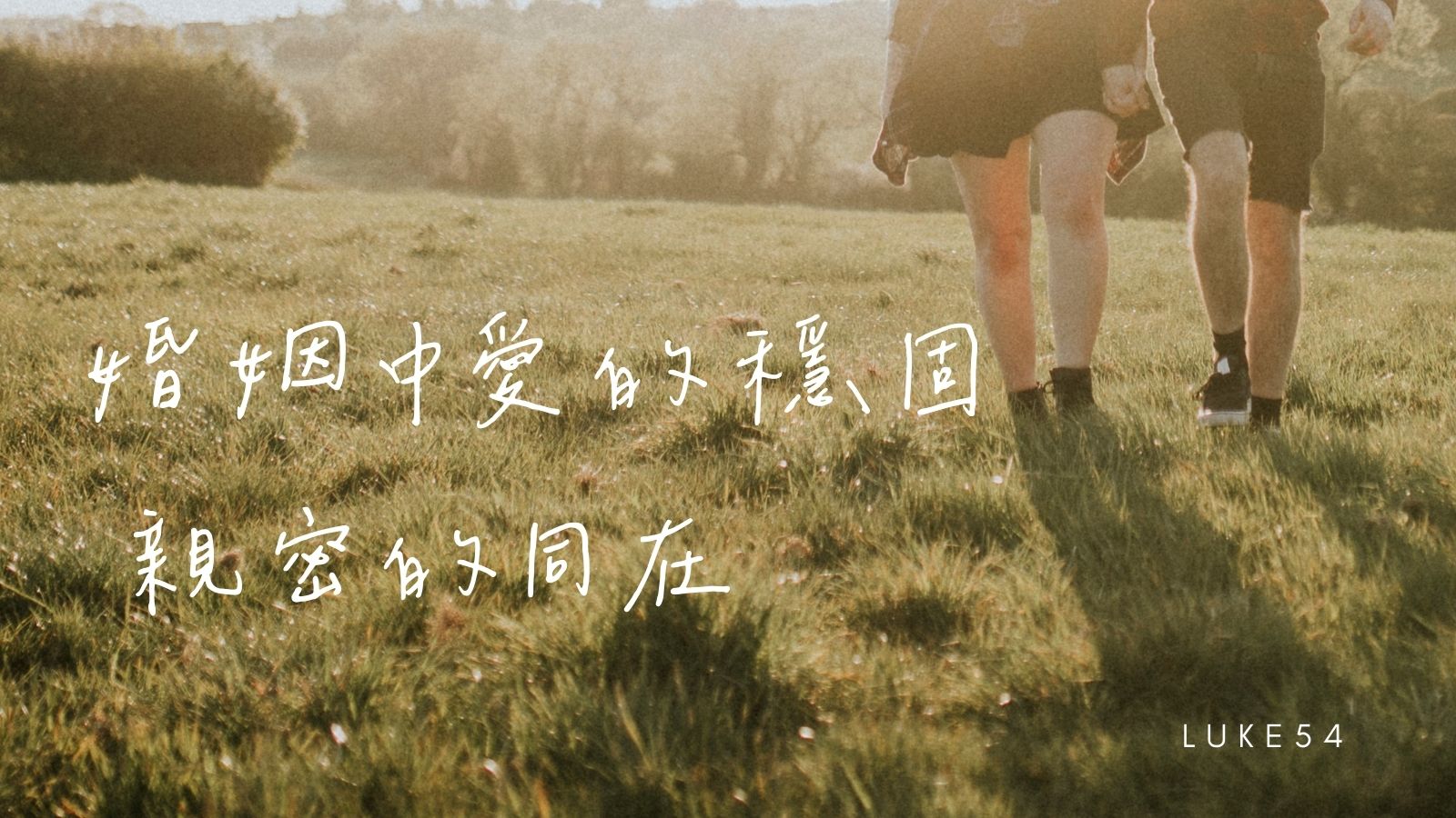 婚姻中愛的穩固,親密的同在