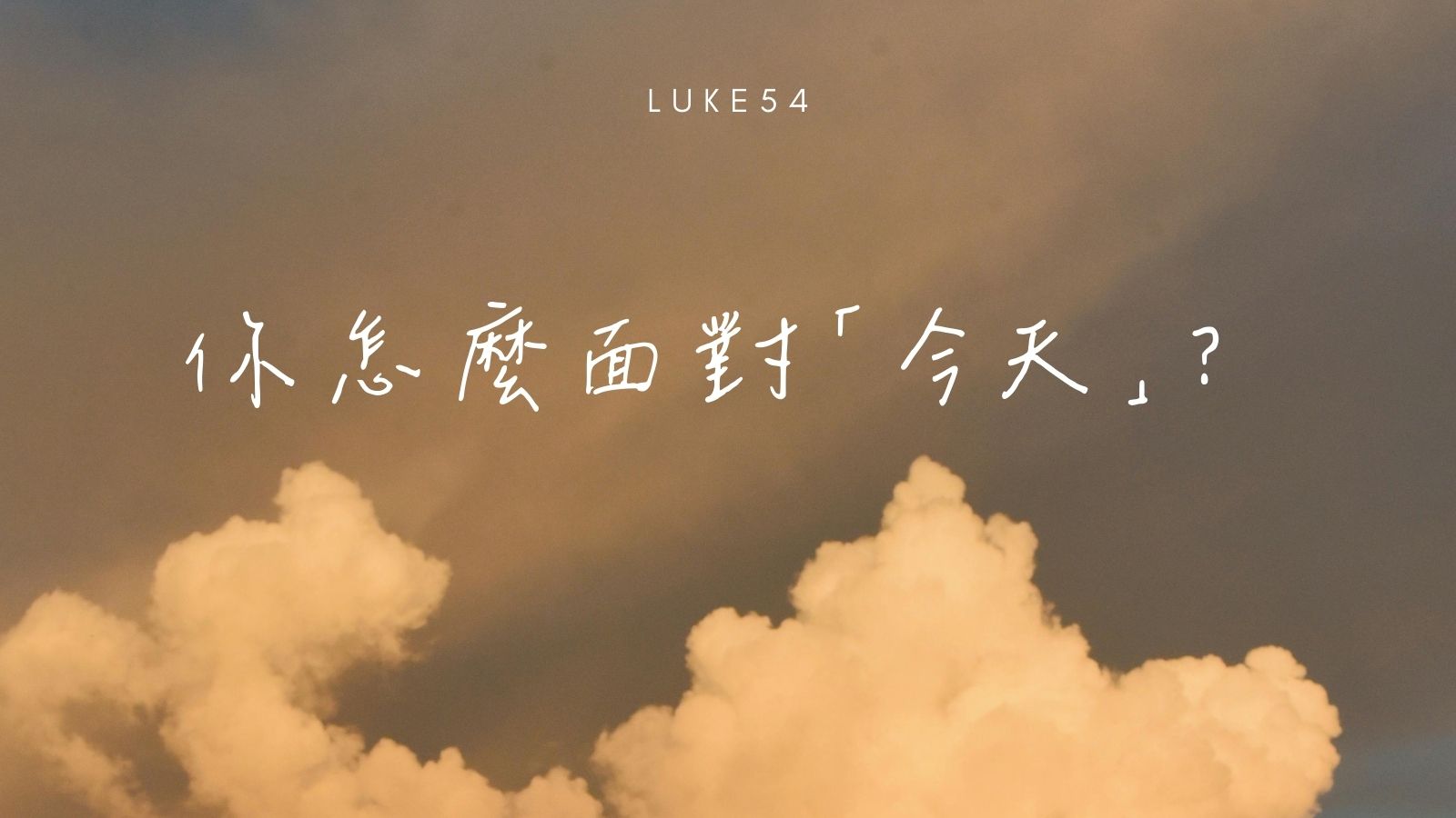 日子過得死氣沉沉，心裡對現況充滿不滿。你怎麼面對「今天」？