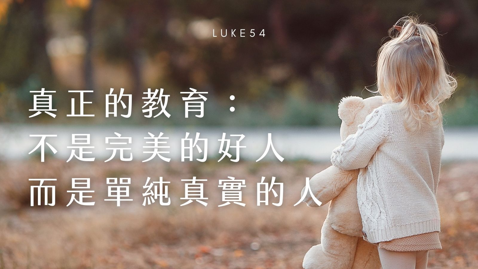 真正的教育:不是完美的好人,而是單純真實的人