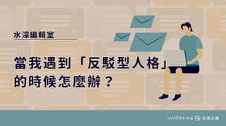 當我遇到「反駁型人格」的時候怎麼辦?