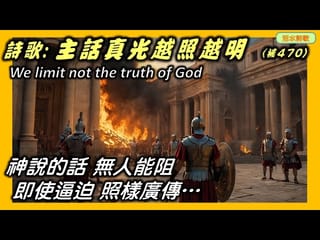 活水詩歌：主話真光越照越明 (補470) We limit not the truth of God 喬治羅森 George Rawson 神說的話無人能阻即使遭逼迫照樣廣傳