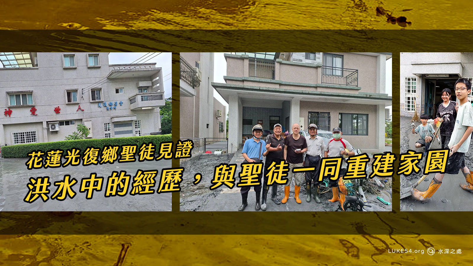 主啊!就這樣嗎?── 花蓮光復鄉洪水中的經歷