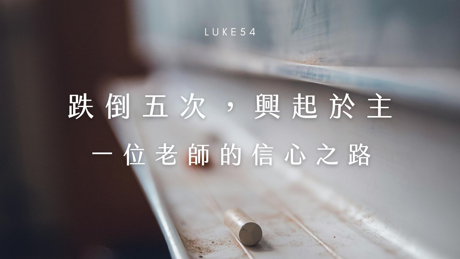 跌倒五次,興起於主:一位老師的信心之路