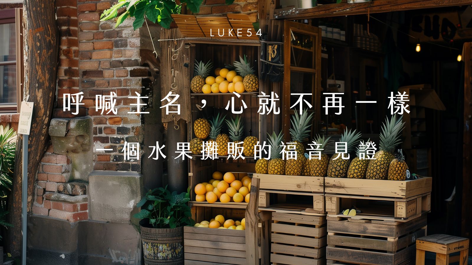 呼喊主名,心就不再一樣 - 一個水果攤販的福音見證