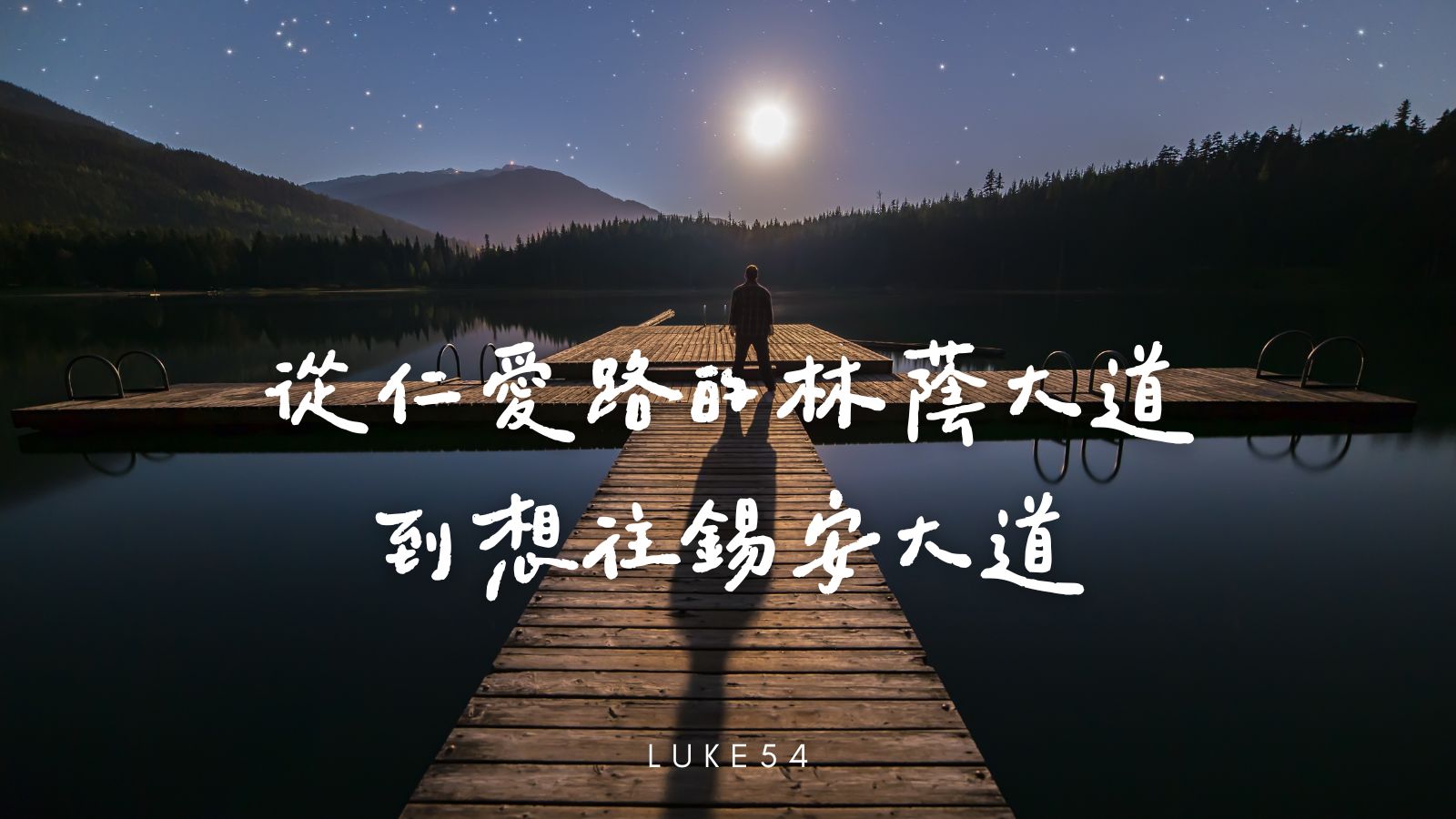 比發財更好的事 - 從仁愛路的林蔭大道,到想往錫安大道