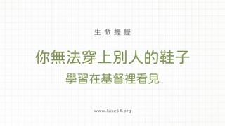 你無法穿上別人的鞋子：學習在基督裡看見