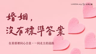婚姻，沒有標準答案，只有在基督裡同心合意，一同走主的道路