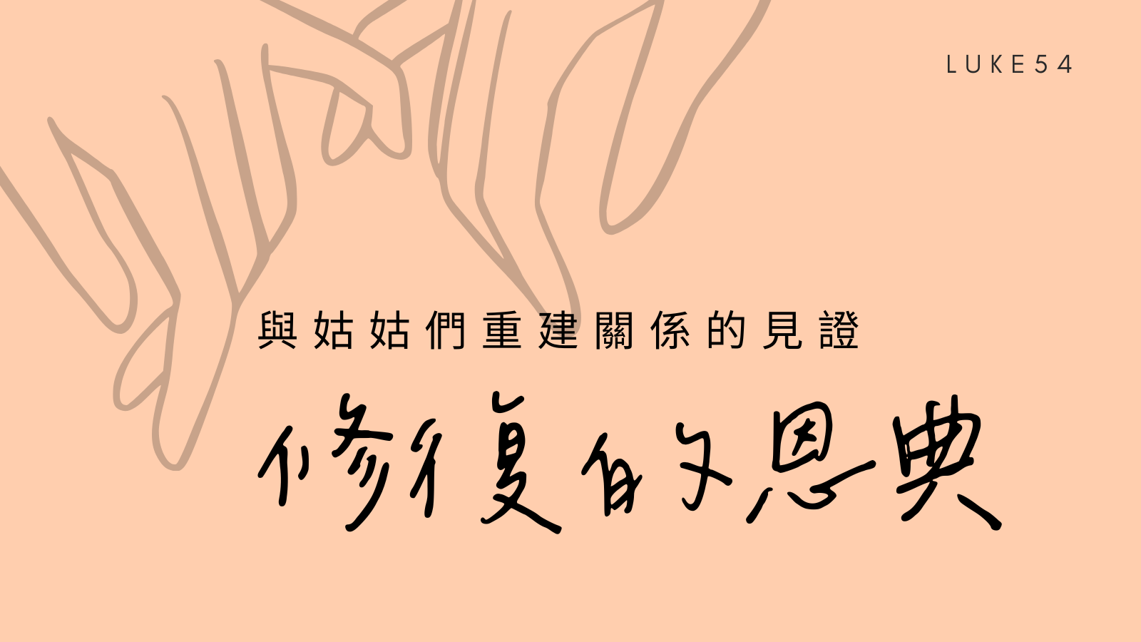 修復的恩典：與姑姑們重建關係的見證