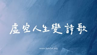 虛空人生變成詩歌