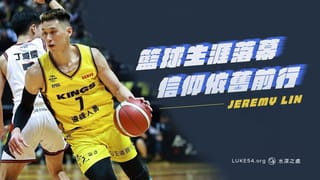 籃球生涯落幕，信仰依舊前行 - 即便眾人都小看你，仍然要在每一個過程都全力以赴。