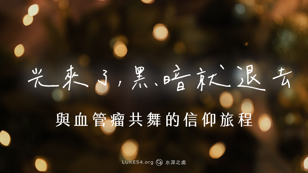 光來了,黑暗就退去:與血管瘤共舞的信仰旅程