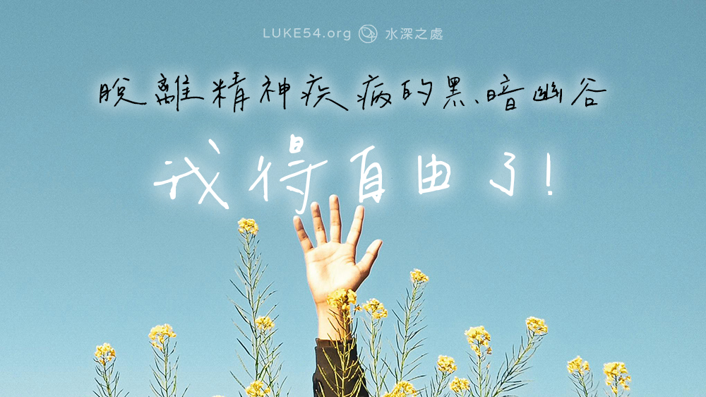 脫離精神疾病的黑暗幽谷,我得自由了!