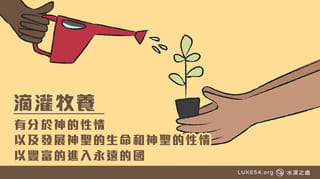 有分於神的性情,以及發展神聖的生命和神聖的性情,以豐富的進入永遠的國