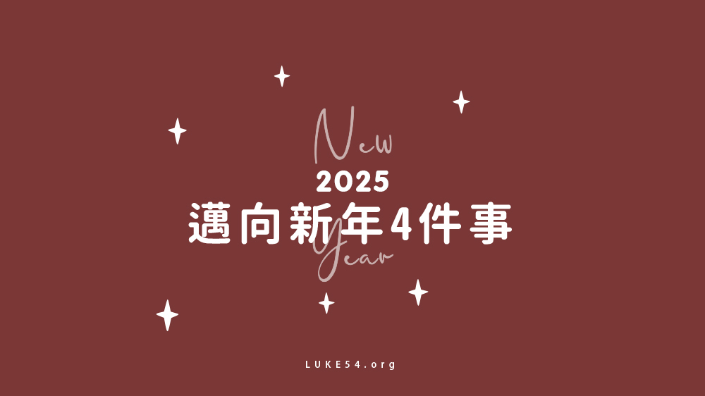邁向新年4件事