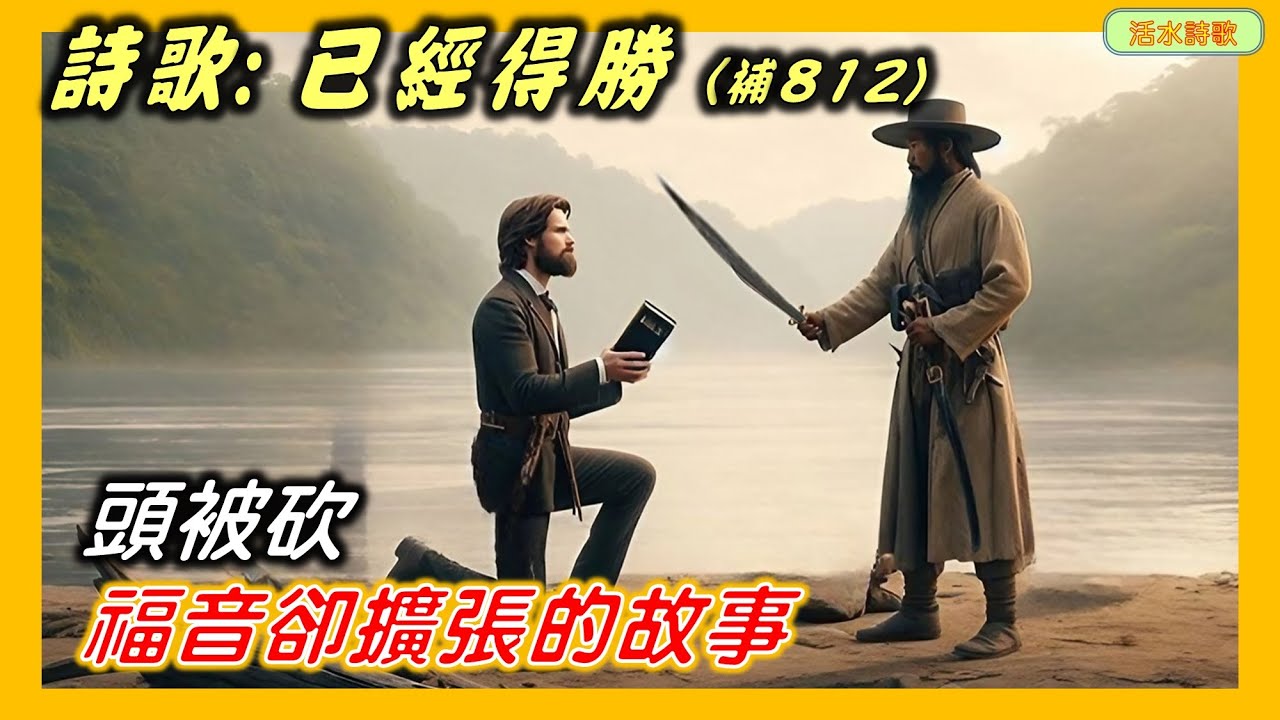 活水詩歌:已經得勝...附:托馬斯的故事/頭被砍福音卻擴張的故事