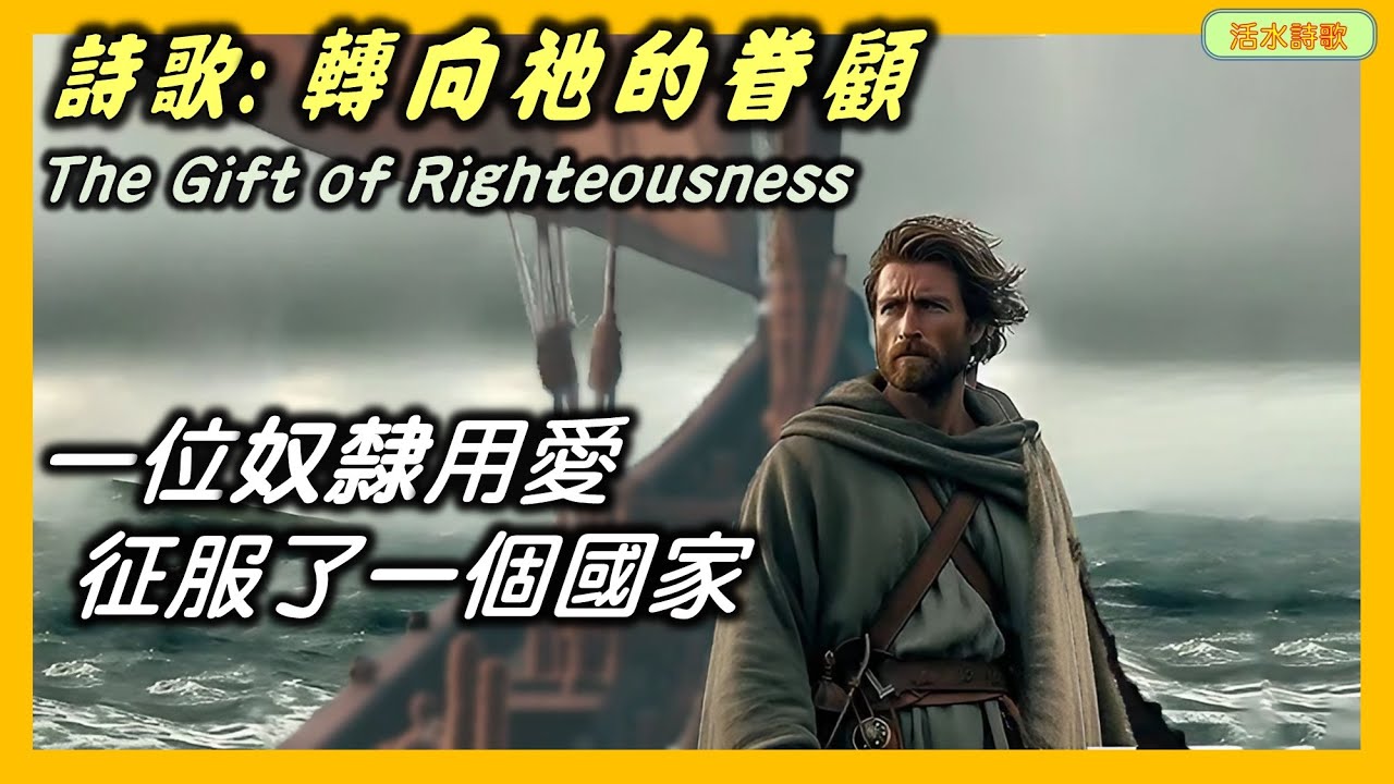 活水詩歌:轉向祂的眷顧。附:派翠克(Patrick),一個奴隸用愛征服了一個國家的故事
