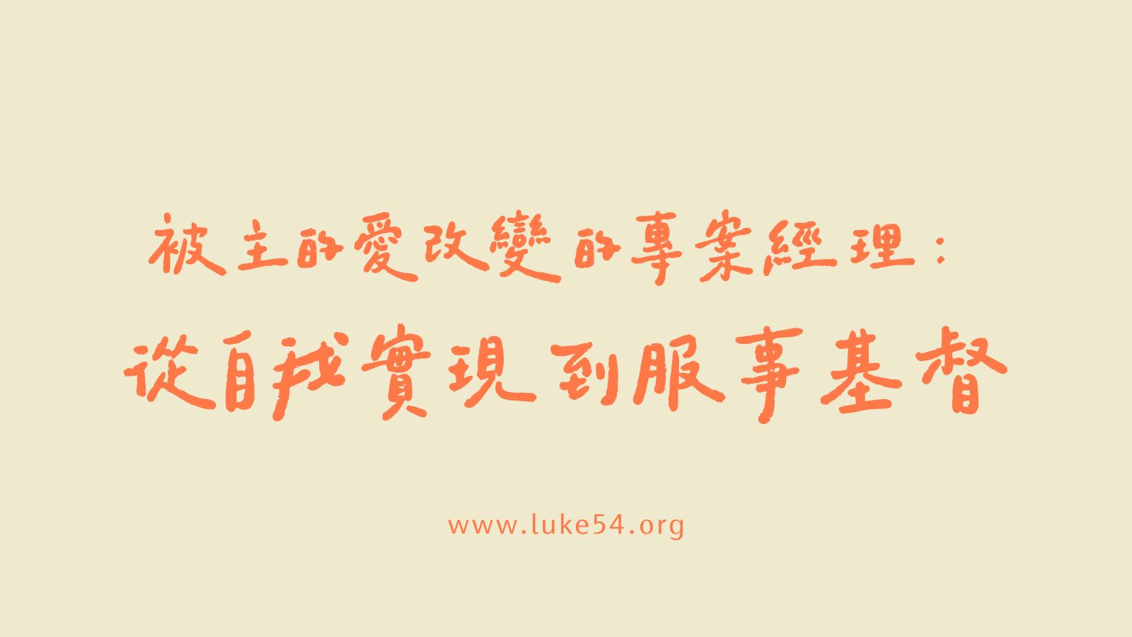 被主的愛改變的專案經理： 從自我實現到服事基督。