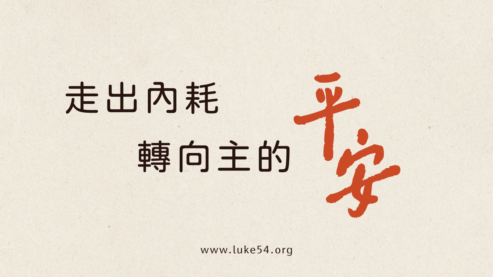 走出內耗,轉向主的平安