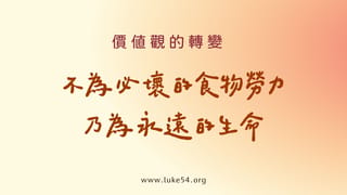 價值觀的轉變:不為必壞的食物勞力,乃為永遠的生命