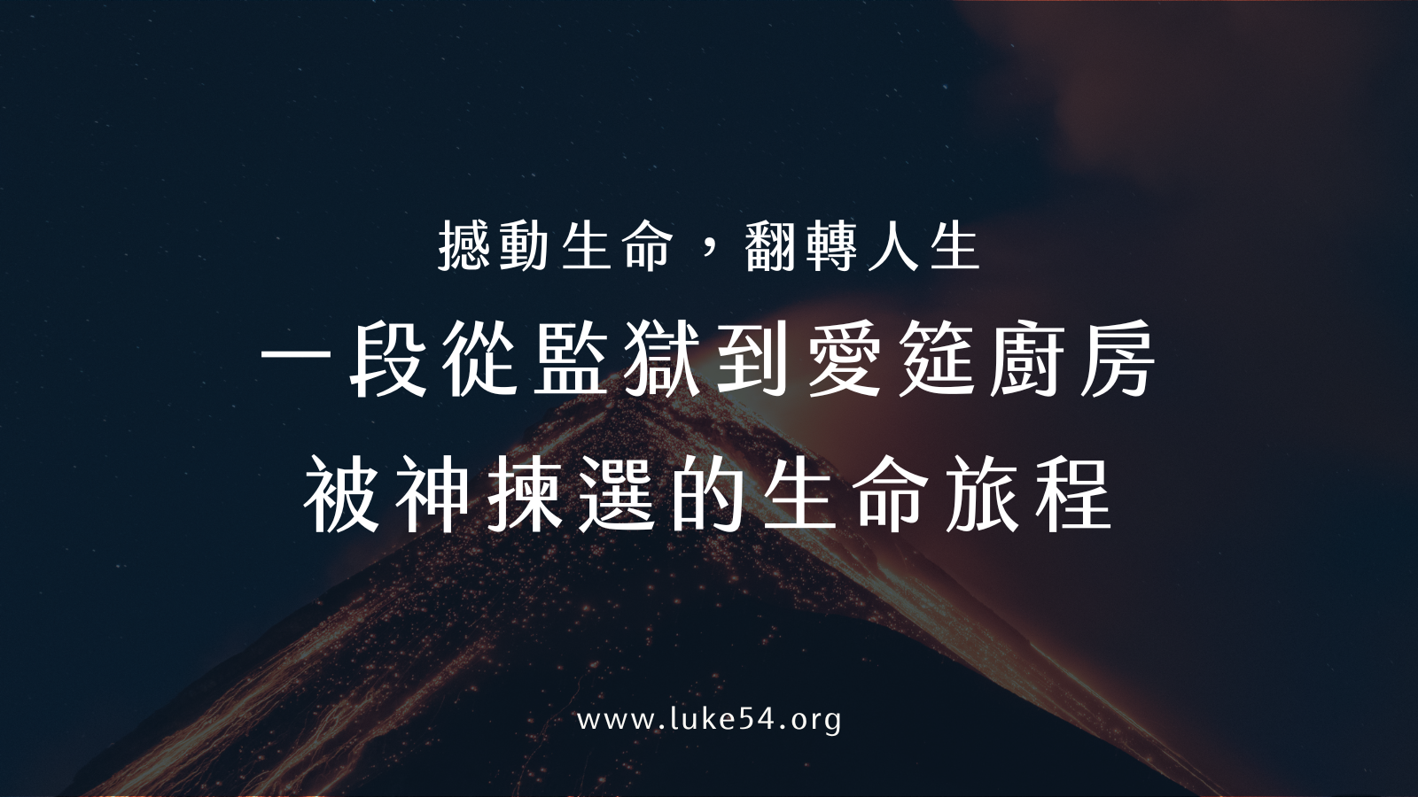 撼動生命翻轉人生,一段從監獄到愛筵廚房,被神揀選的生命旅程。