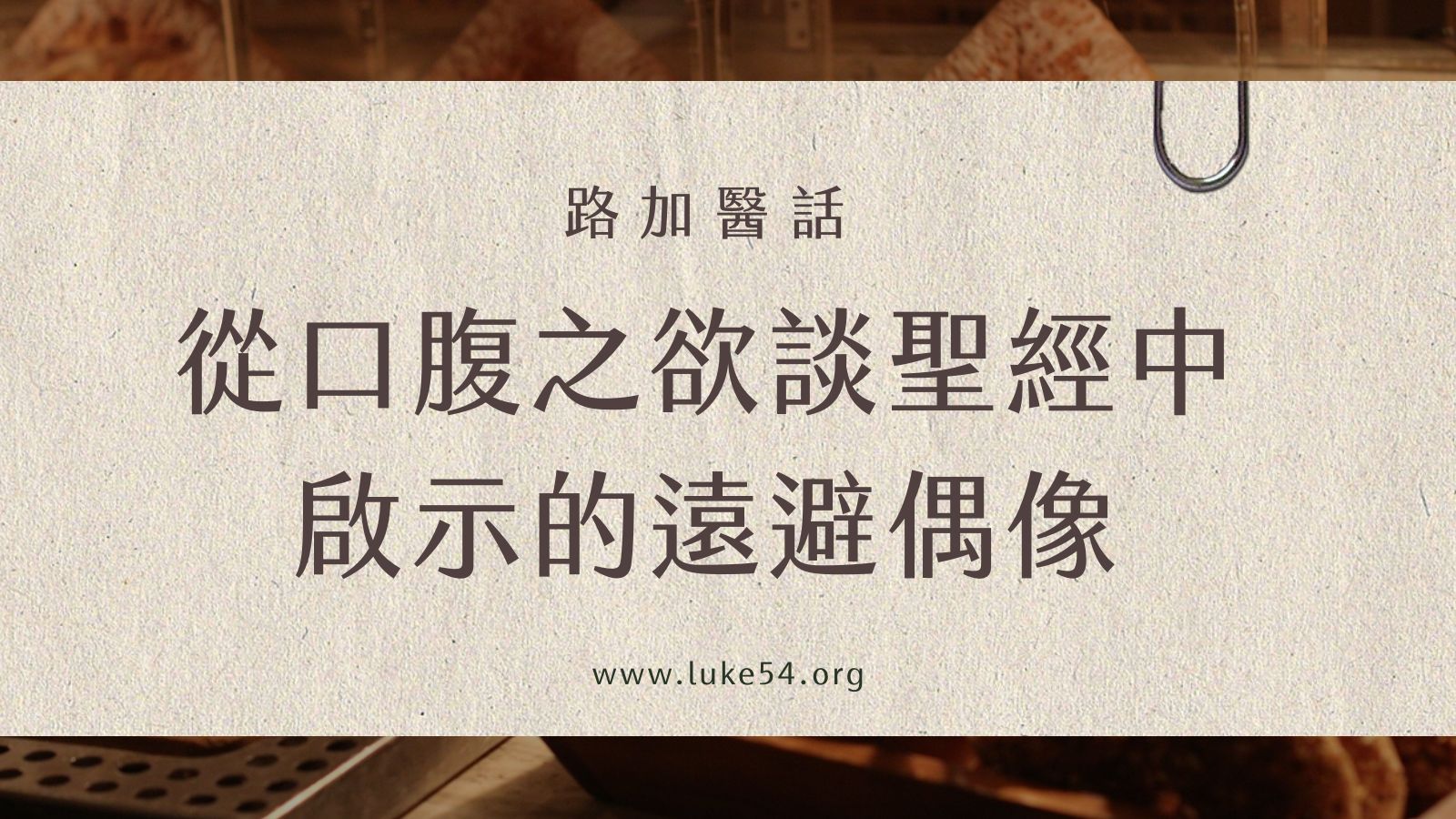 從口腹之欲談聖經中啟示的遠避偶像