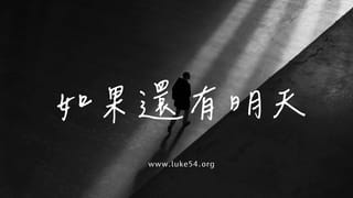 如果還有明天