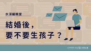 結婚後,要不要生孩子?
