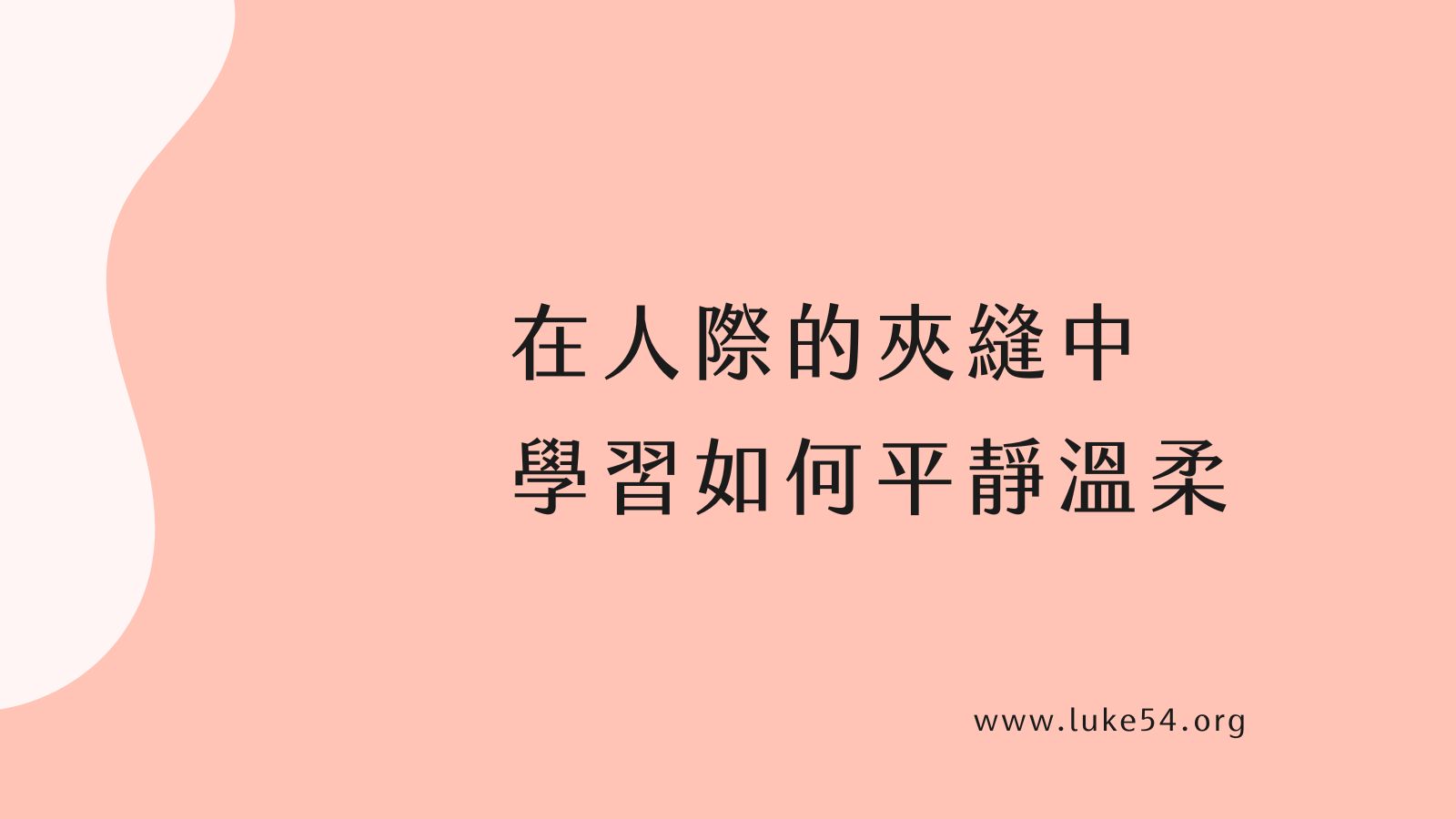 在人際的夾縫中,學習如何平靜溫柔