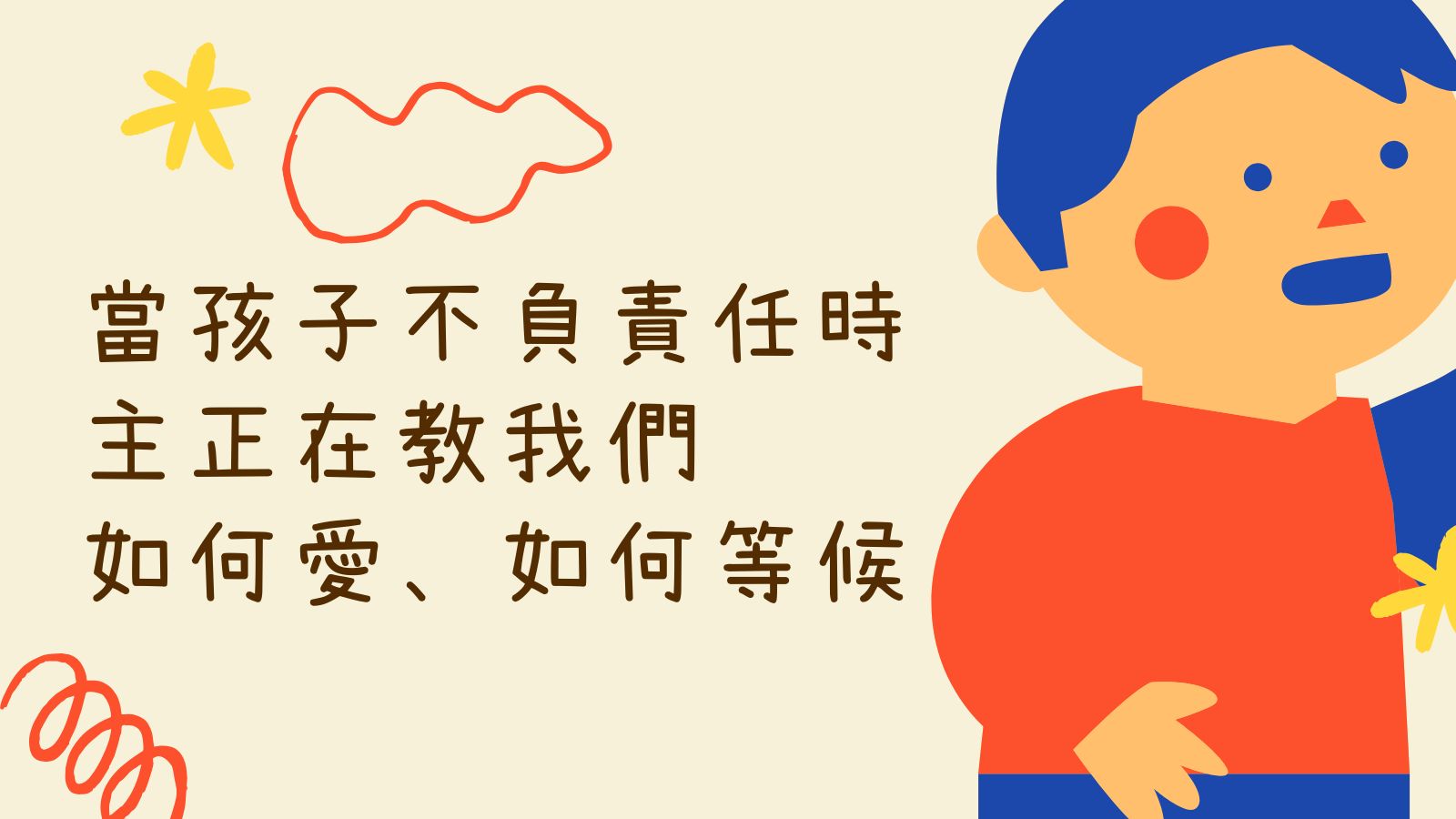 當孩子不負責任時「主正在教我們如何愛、如何等候」