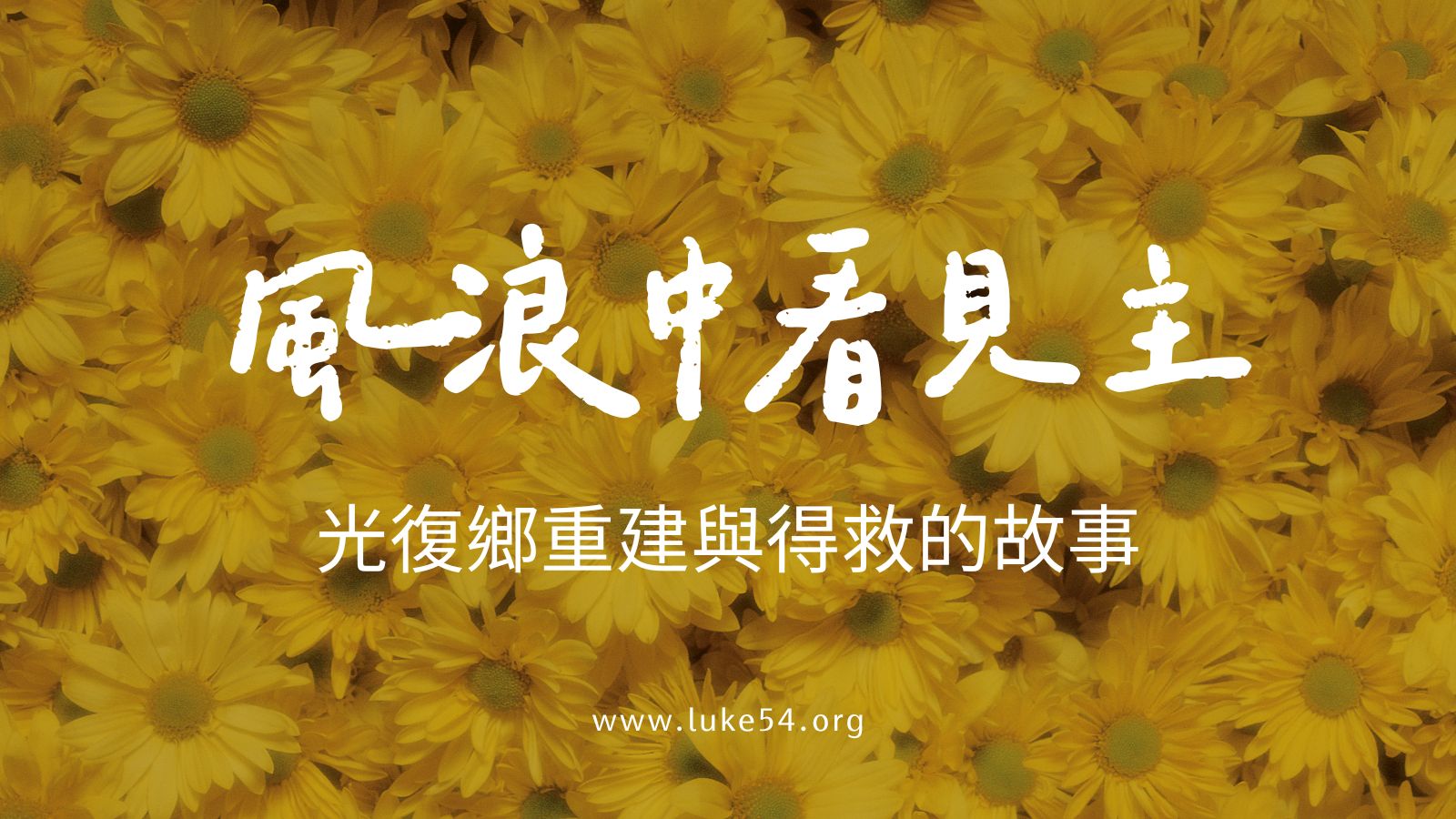 風浪中看見主:光復鄉重建與得救的故事