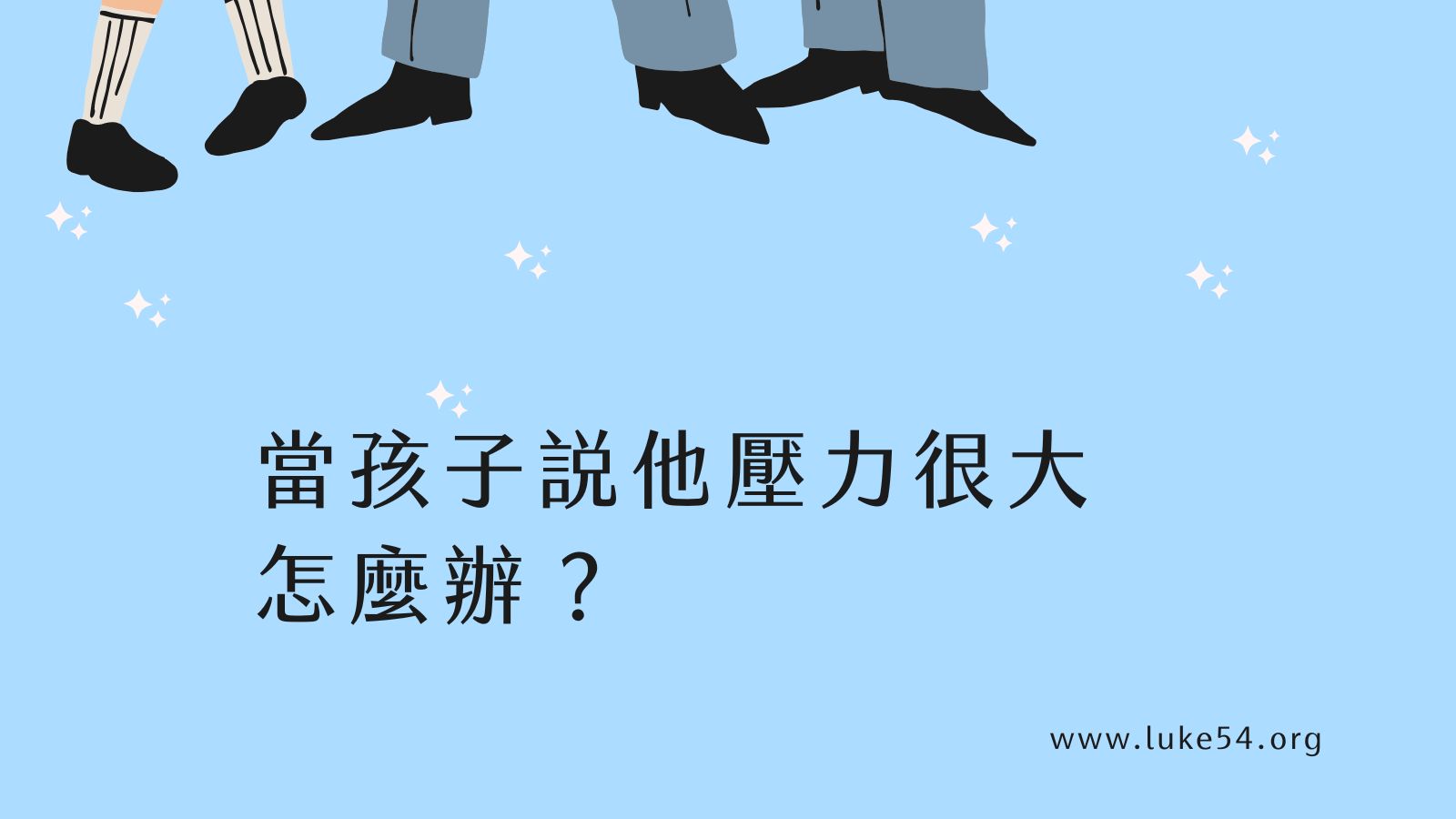 當孩子說他壓力很大,怎麼辦?
