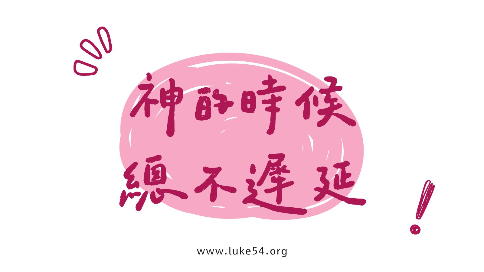 神的時候,總不遲延