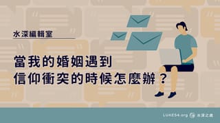 當我的婚姻遇到信仰衝突的時候怎麼辦?