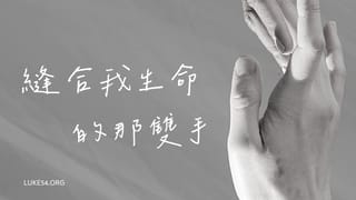 縫合我生命的那雙手