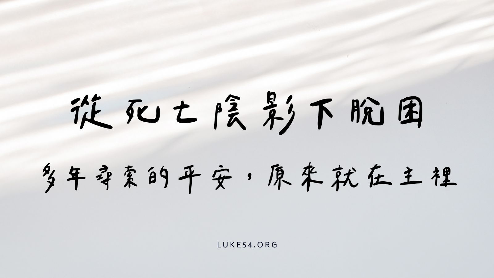 從死亡陰影下脫困：多年尋索的平安，原來就在主裡