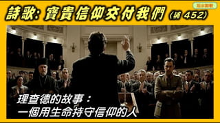 活水詩歌:寶貴信仰交付我們(補452) 一個用生命持守信仰的見證:理查德·沃爾姆布蘭德 的故事(1)
