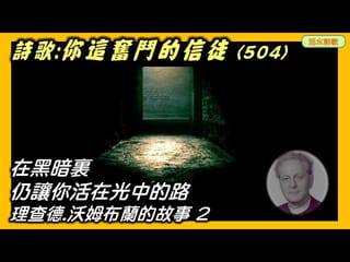 活水詩歌：你這奮鬥的信徒(504) 他被關在黑牢裏，卻仍得著神的光。理查德·沃爾姆布蘭德的故事(2)