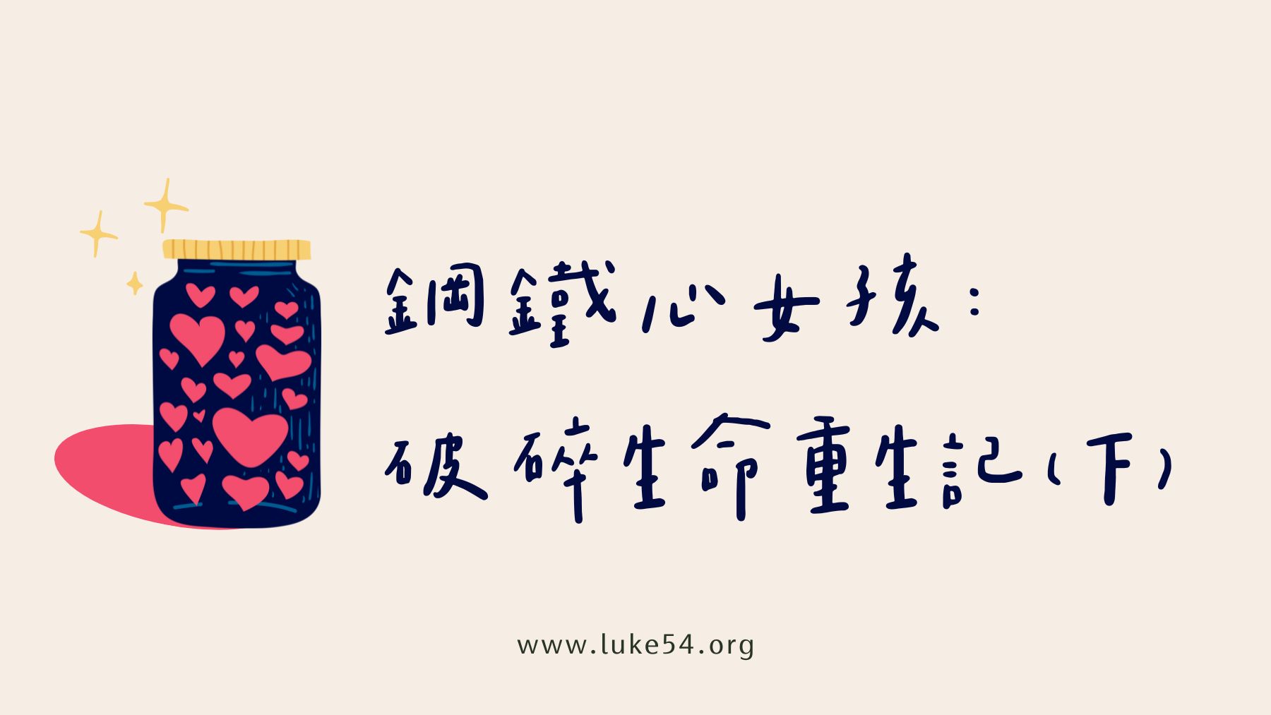 鋼鐵心女孩:破碎生命的重生記。(下)