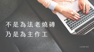 不是為法老燒磚,乃是為主作工