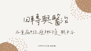 回轉與醫治:在重病中經歷神的愛與平安