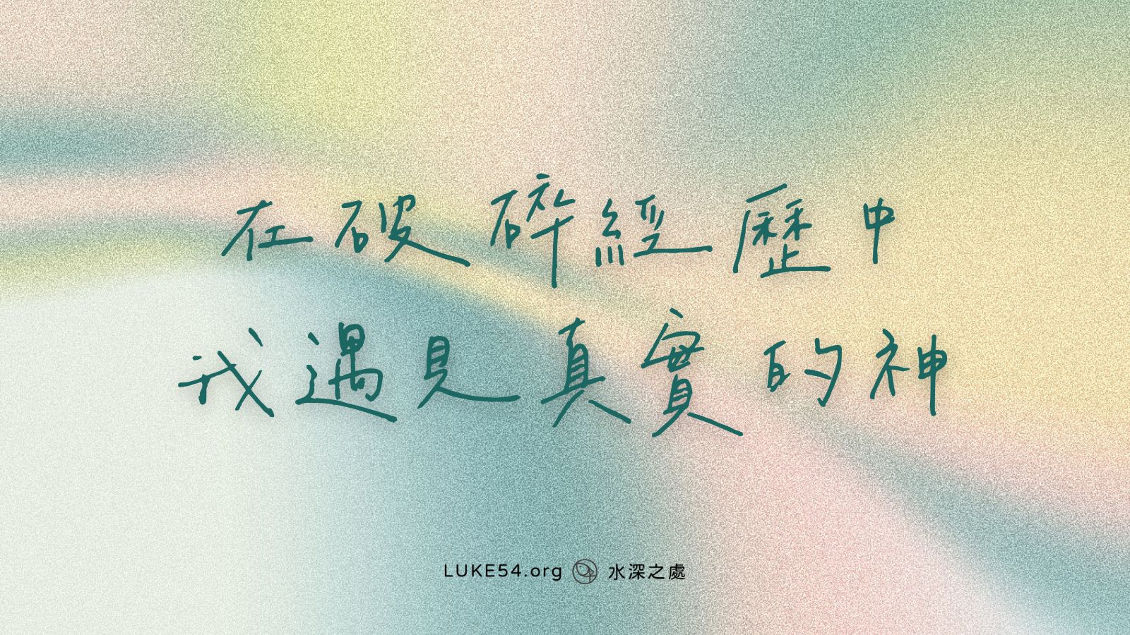 在破碎經歷中,我遇見真實的神