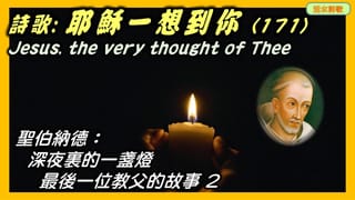 活水詩歌:耶穌只要一想到你 (171)Jesus, the very thought of Thee 。
