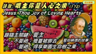 活水詩歌:哦主你是人心之樂 (172)Jesus, Thou Joy of loving hearts 。附:克萊沃伯納德的故事3:跟隨主的必須:愛主