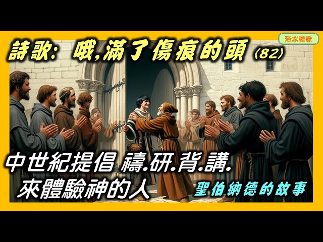 活水詩歌:哦滿了傷痕的頭(82)O Head once full of bruises。附:克萊沃伯納德的故事1:一個提倡用反覆思考與禱告方式讀聖經的教父