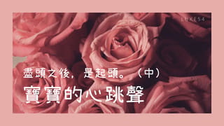 盡頭之後,是起頭。(中)寶寶的心跳聲。
