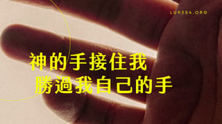 神的手接住我,勝過我自己的手。