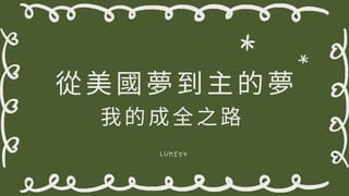 從美國夢到主的夢:我的成全之路