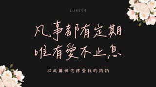 凡事都有定期,唯有愛不止息。